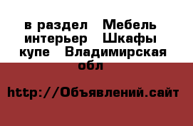  в раздел : Мебель, интерьер » Шкафы, купе . Владимирская обл.